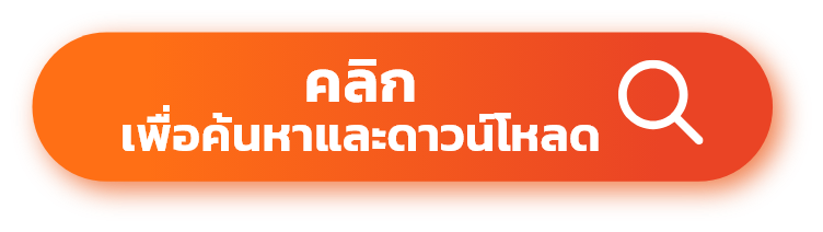 ค้นหาบริษัท และดาวน์โหลด สำเนางบการเงินต้นฉบับ ผ่าน MatchLink